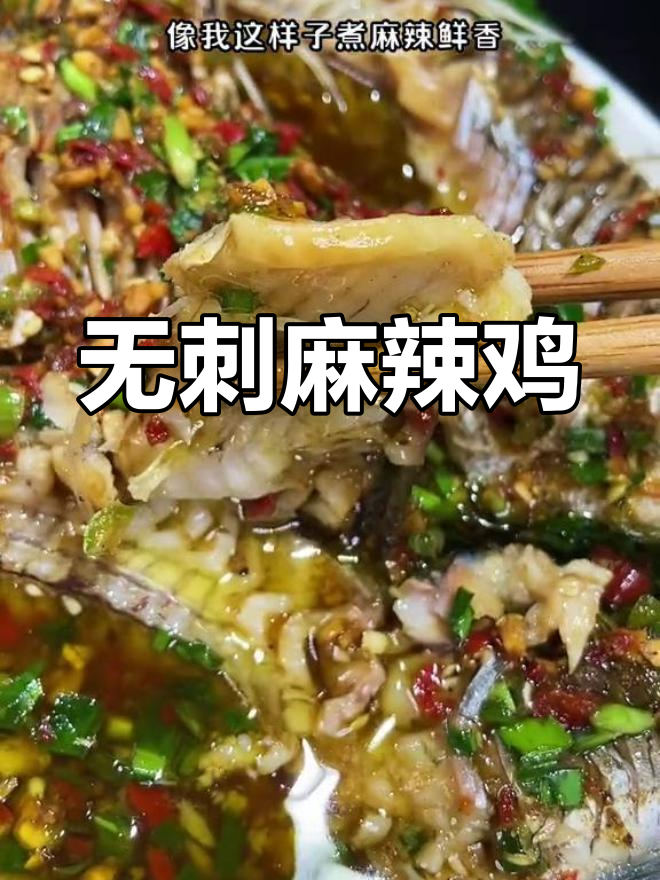 麻辣鲫鱼,鲜香无刺