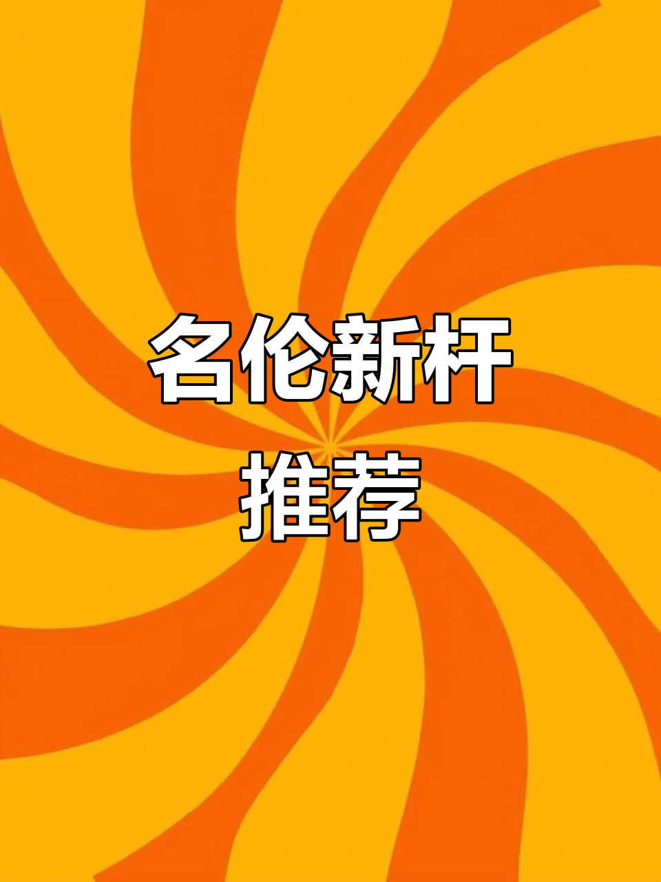 选购鱼竿需谨慎,名伦新品腰力强劲,适合大鲢鳙挑战