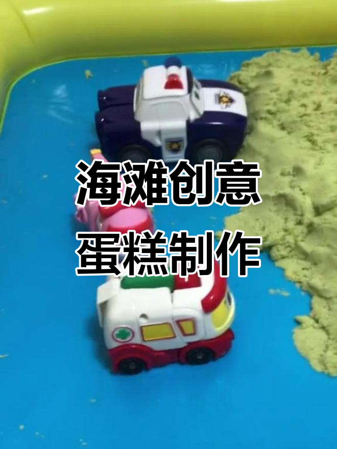 沙滩蛋糕大作战,小螃蟹、飞机和城堡都在等你挑战!