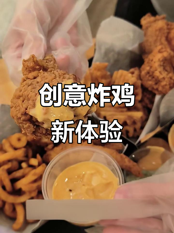 隐藏菜单炸鸡，多种酱料搭配，口感层次丰富！