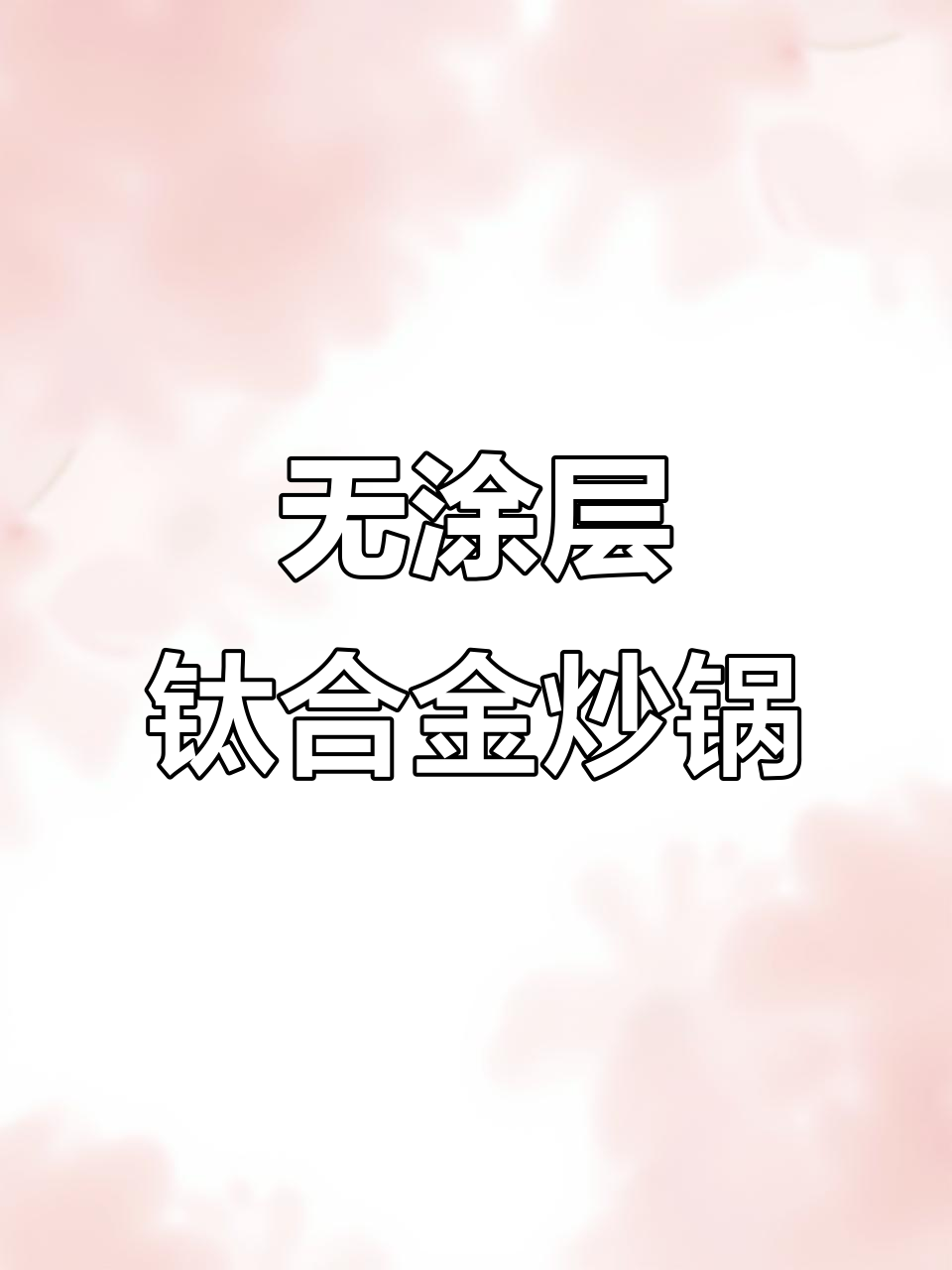 苏泊尔无涂层钛合金炒锅,健康不粘更耐用