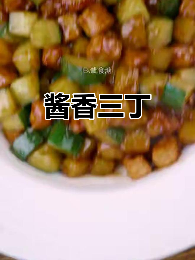 小暑必备酱爆三丁,简单又美味