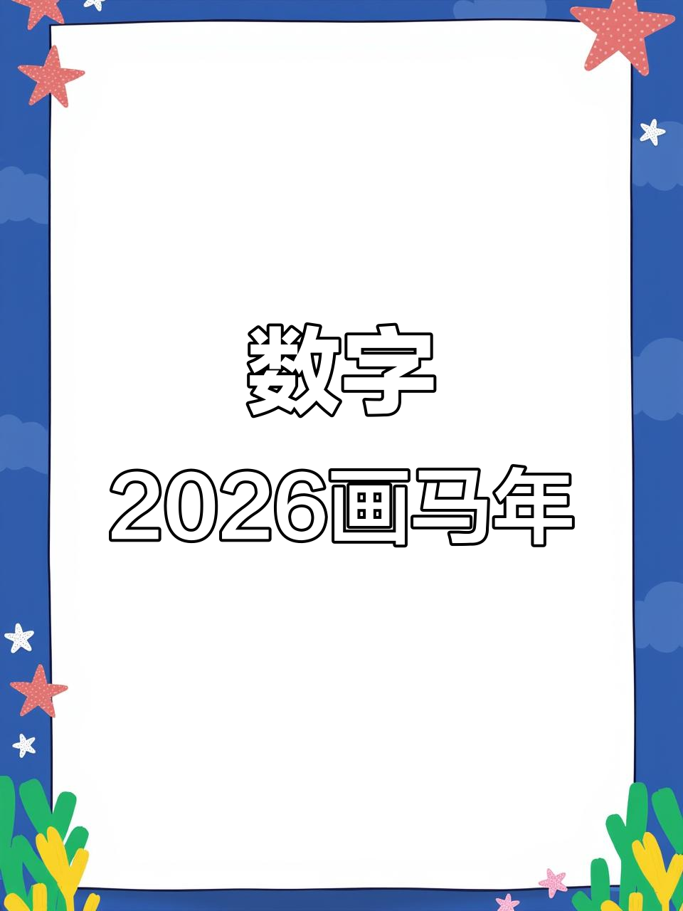 用数字2026轻松画马年简笔画,简单又好玩