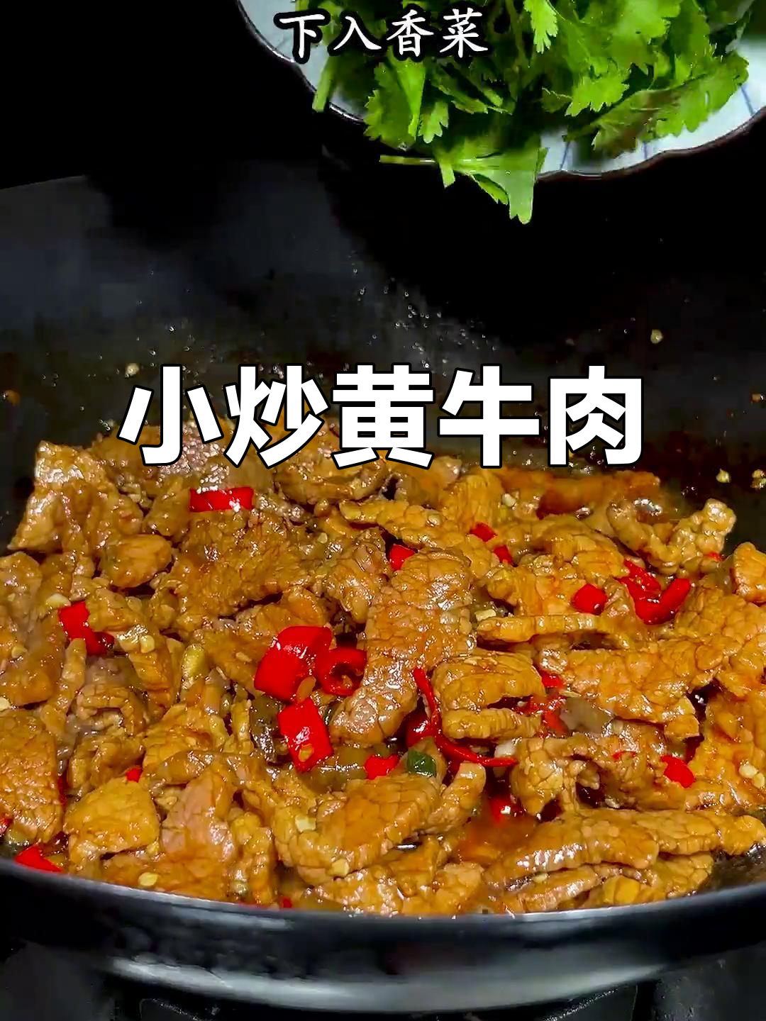 国庆假期必备!小炒黄牛肉,家人夸得合不拢嘴