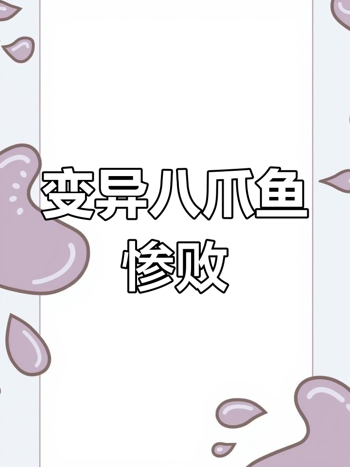 变异八爪鱼挑战失败,被青蛙和霸王龙虐杀!