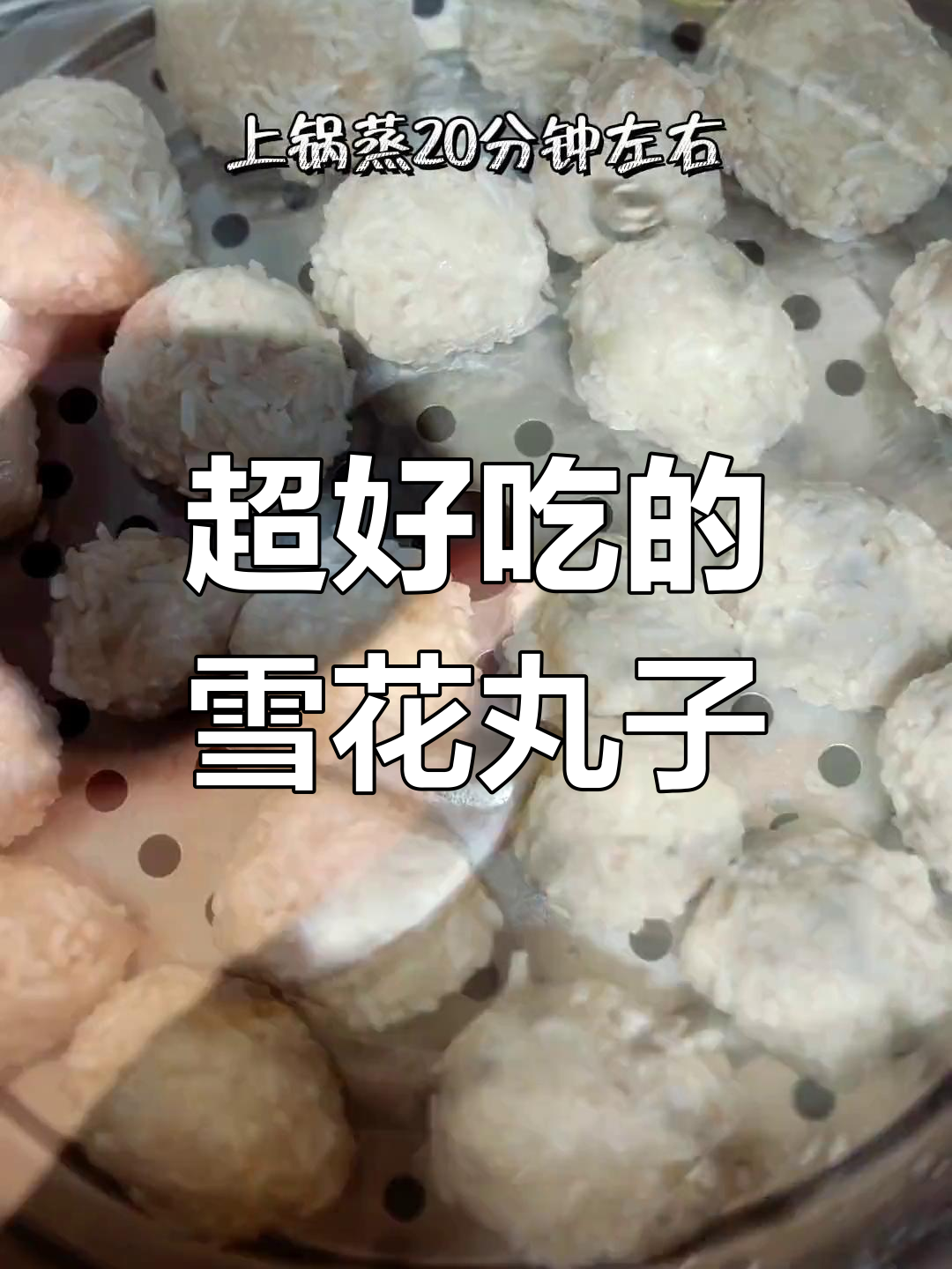 雪花丸子做法大揭秘,简单又美味,出锅秒光!