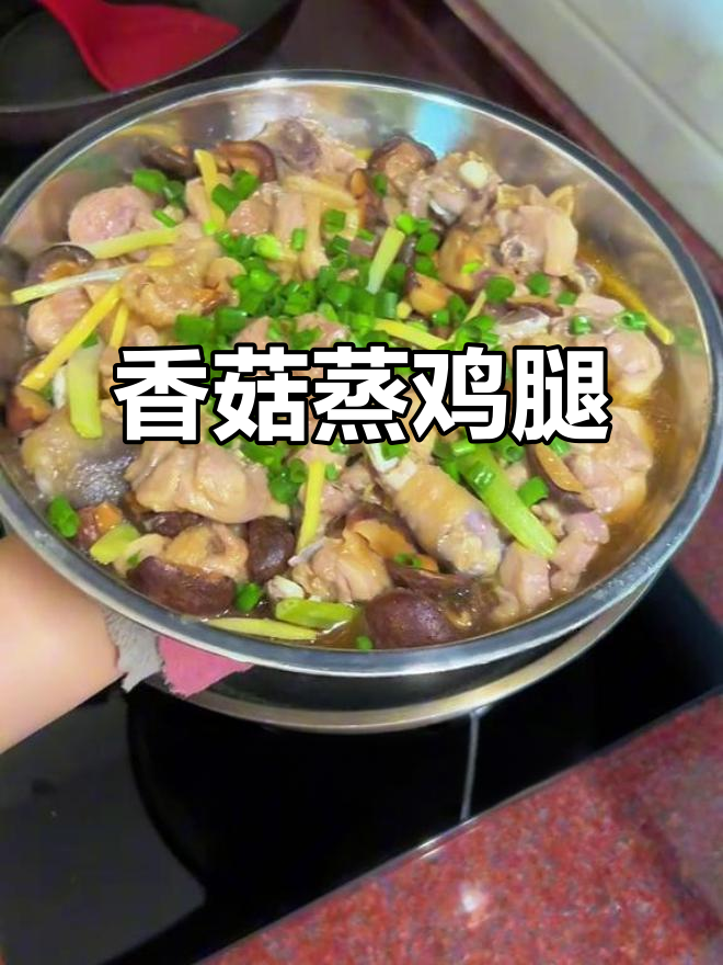 婆婆的香菇蒸鸡腿，鲜嫩又下饭，快手家常美味