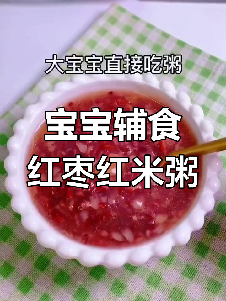 红枣红米粥,宝宝补铁又安神