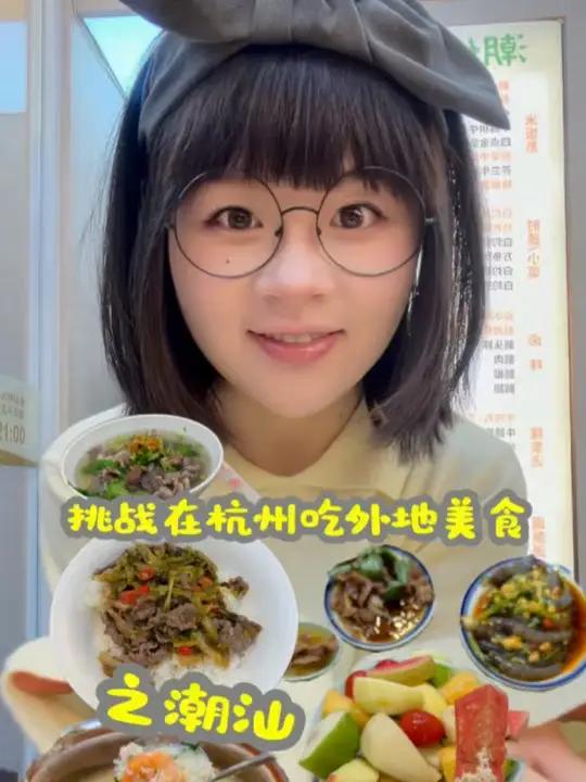 挑战在杭州吃外地美食之潮汕!鲜掉眉毛的牛肉粿条、酸爽开胃的牛肉盖饭、料多多的暖心甜汤、大排
