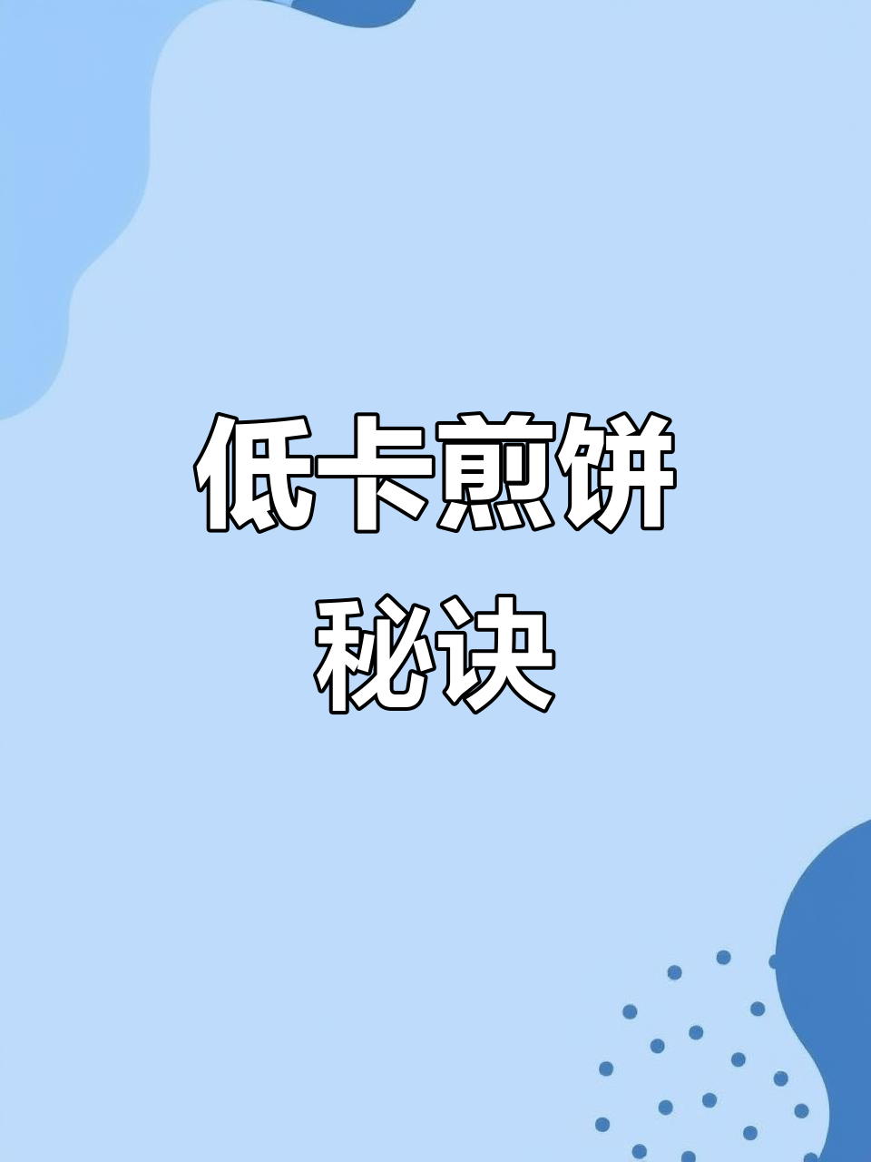 怕热量高?自己做低卡杂粮煎饼,健康又美味!