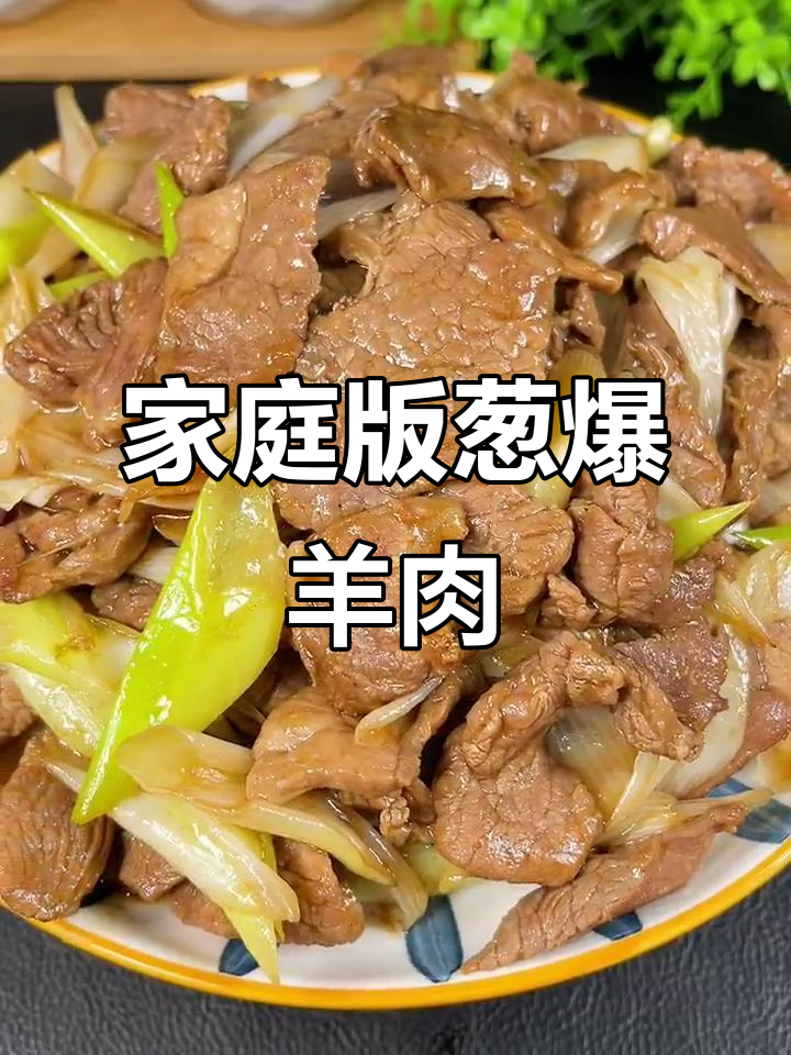 在家做葱爆羊肉,简单又美味!
