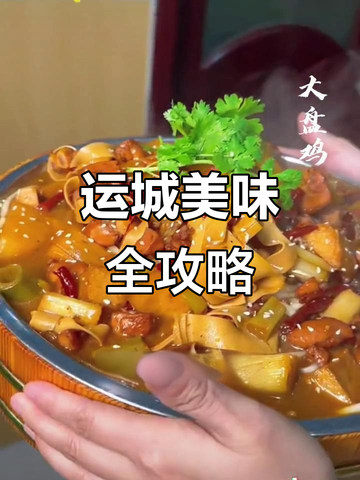 运城美食大揭秘:从大盘鸡到凉菜,每一口都让人惊艳!