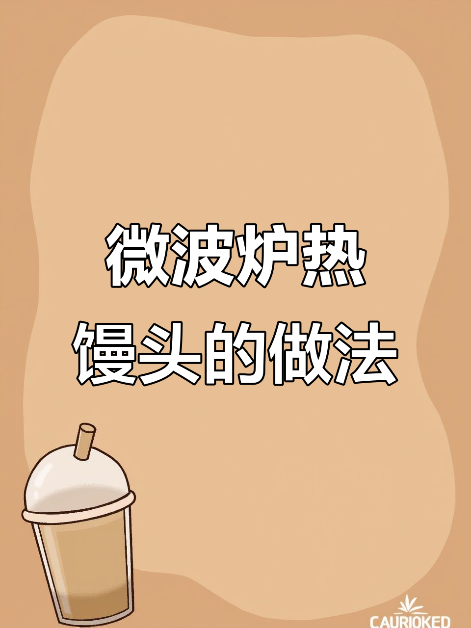 微波炉蒸馒头,轻松搞定松软早餐