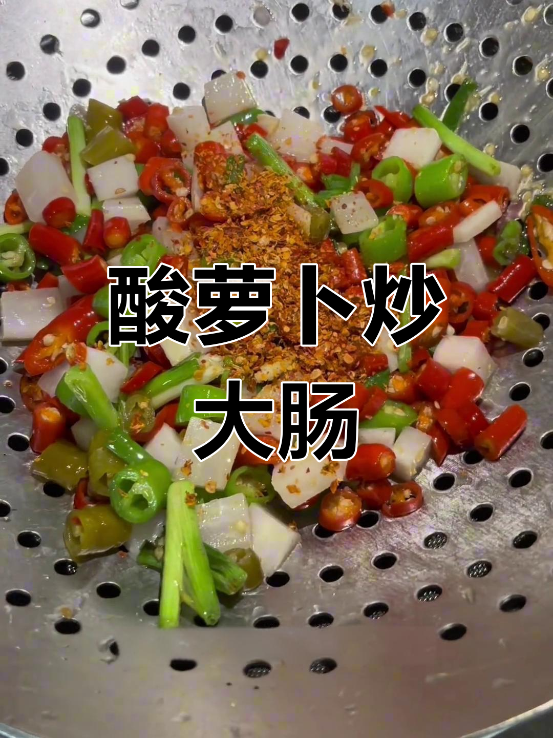 酸萝卜炒大肠,家常美味做法