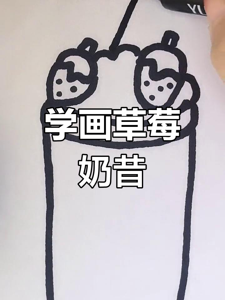 夏日饮品草莓奶昔画法教程