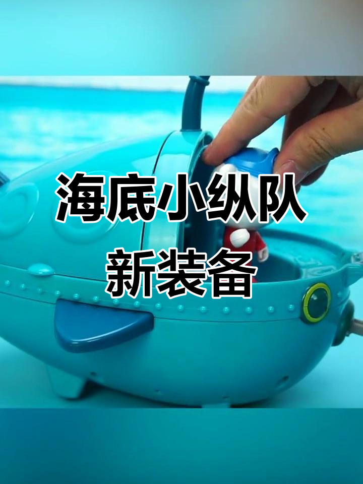 海底小纵队灯笼鱼艇大揭秘,超萌设计来袭!