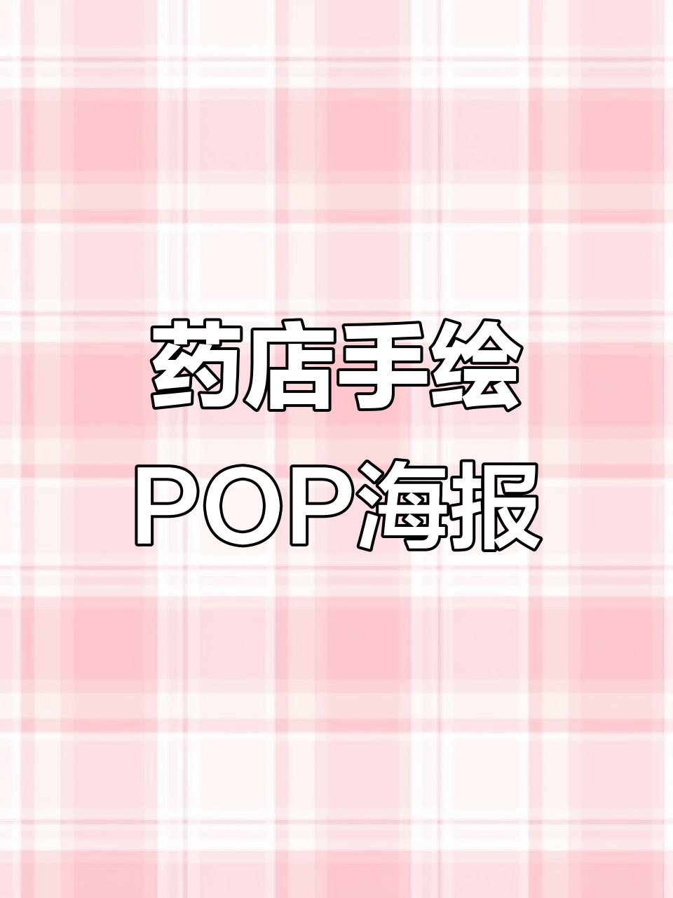 手绘POP海报技巧,药店必备设计教程