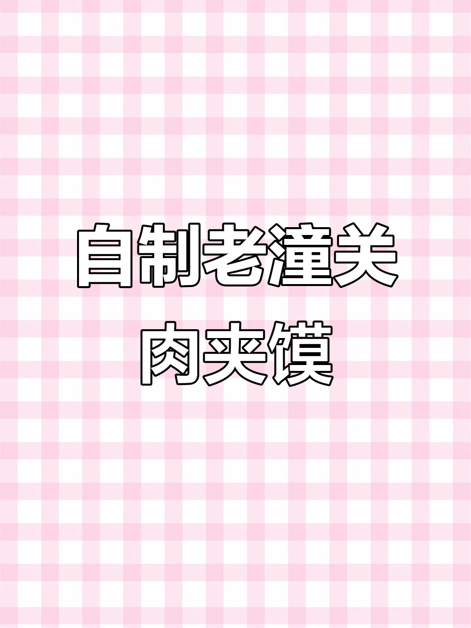 在家轻松做老潼关肉夹馍,外焦里嫩超好吃