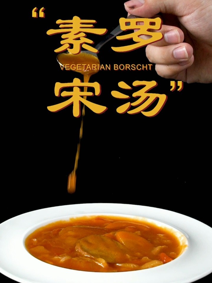 汤汁浓郁,简单易学的本帮经典素罗宋汤