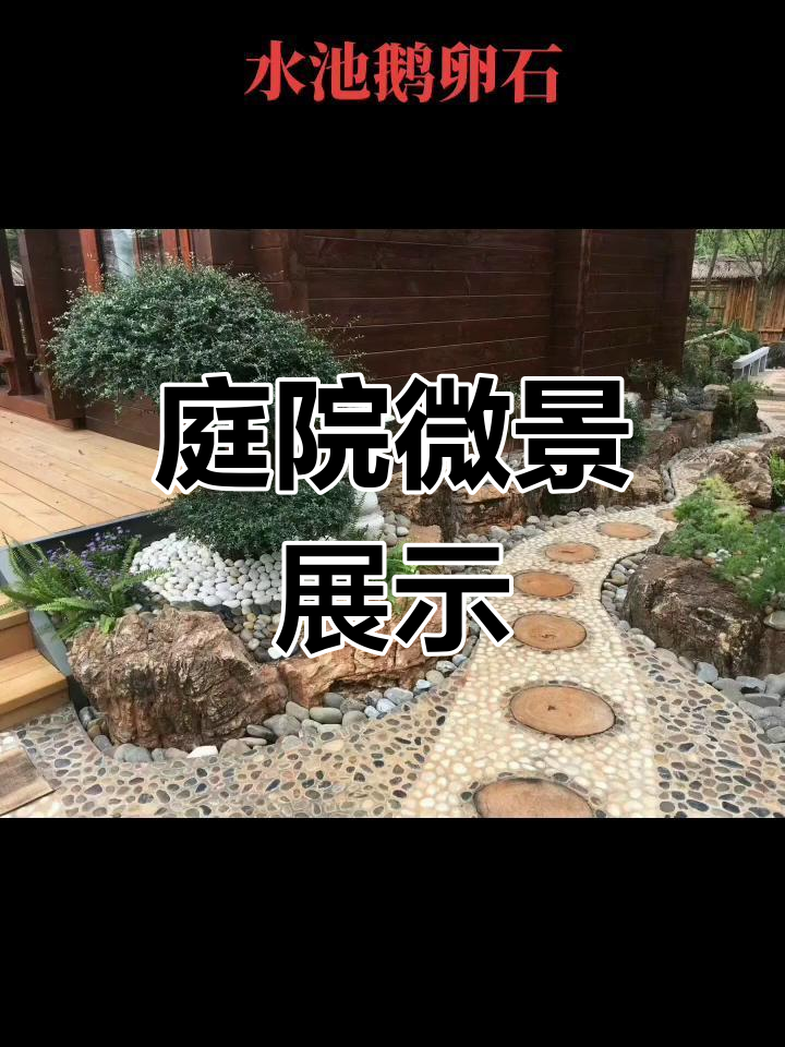 假山园林中的鹅卵石景观