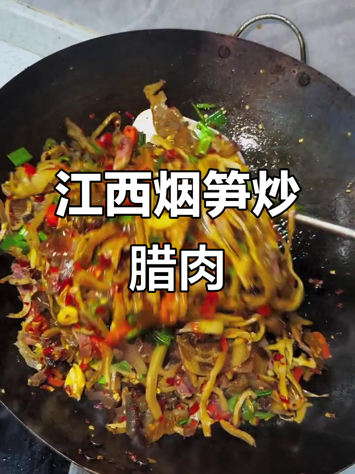 江西烟笋炒腊肉,味道一绝!