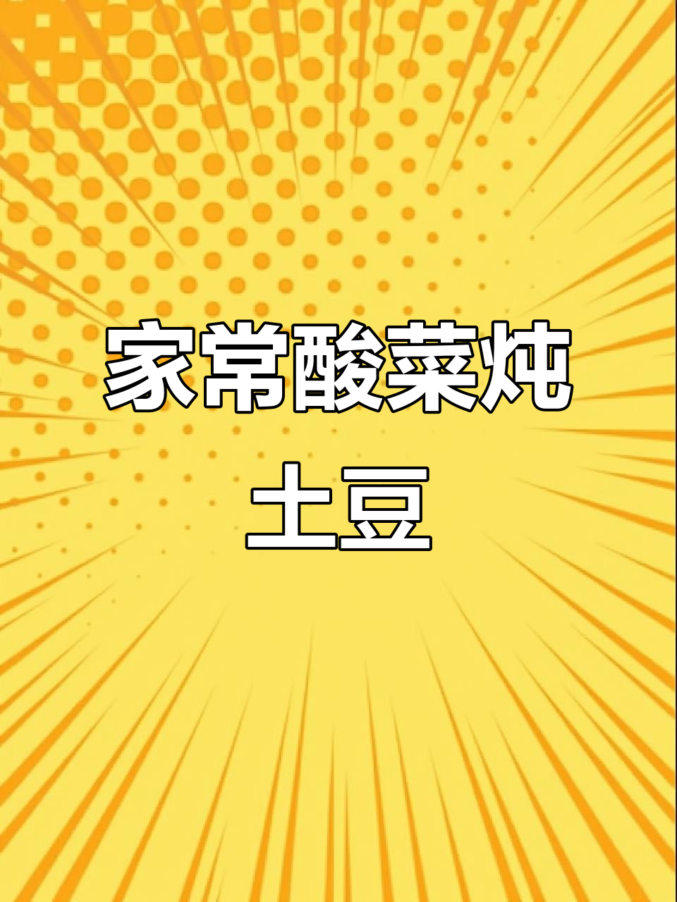 酸菜炖土豆,家常味十足的经典做法