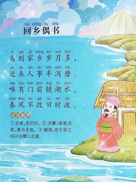 幼儿古诗诵读《回乡偶书》(其二)贺知章