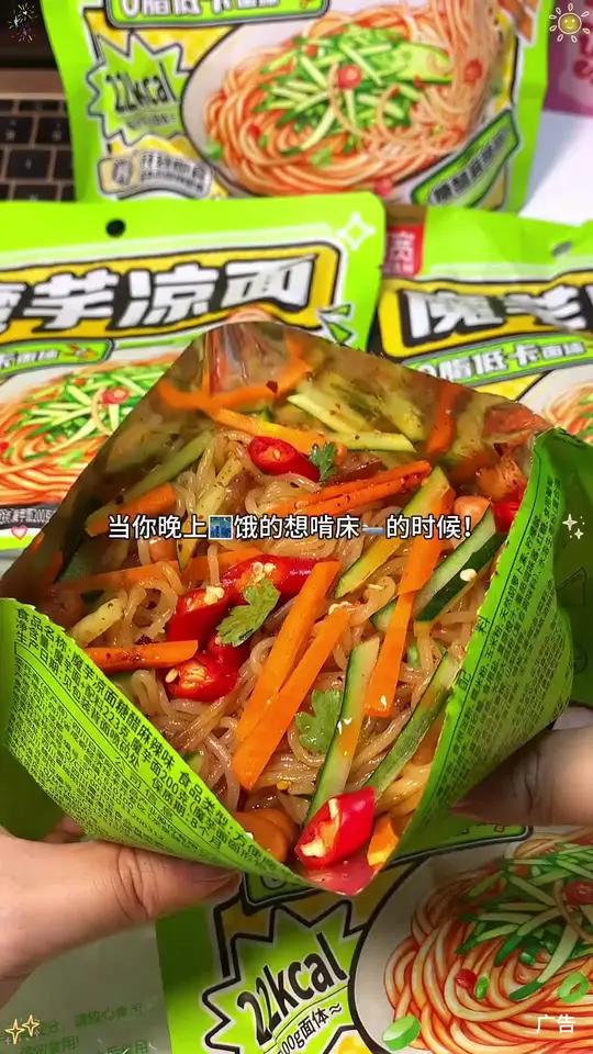 晚上饿的想啃床的时候多亏了这个阿宽的魔芋凉面!几乎没啥热量!关键还是免煮免泡开袋即食!Q弹