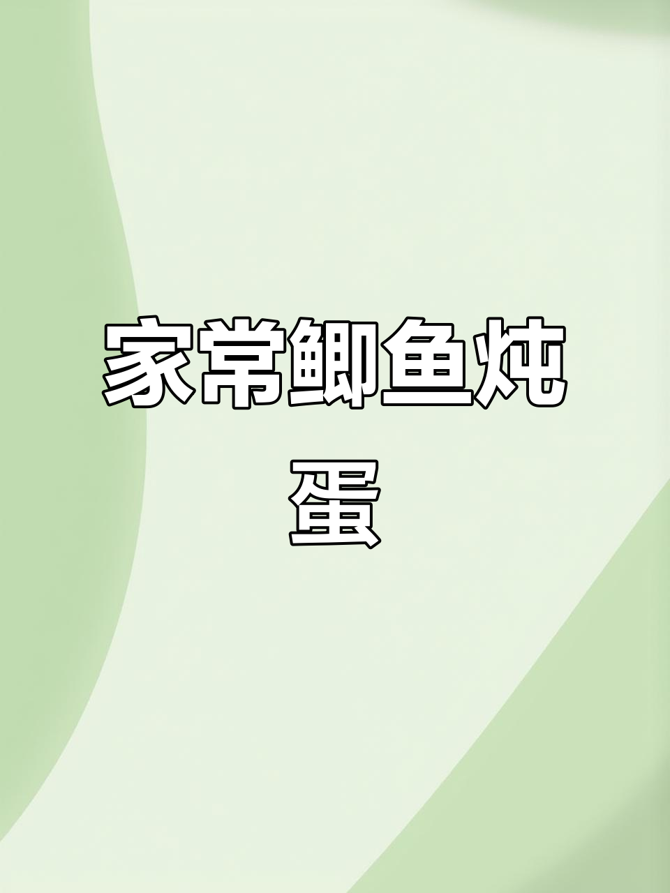 鲫鱼炖蛋,家常味满满
