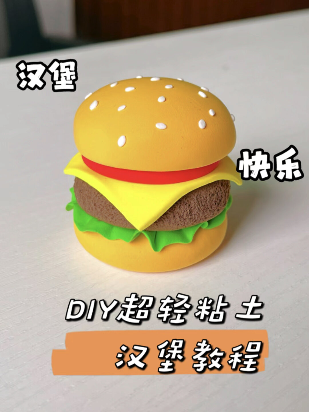 新手零基础食物汉堡粘土步骤教程～有手就会