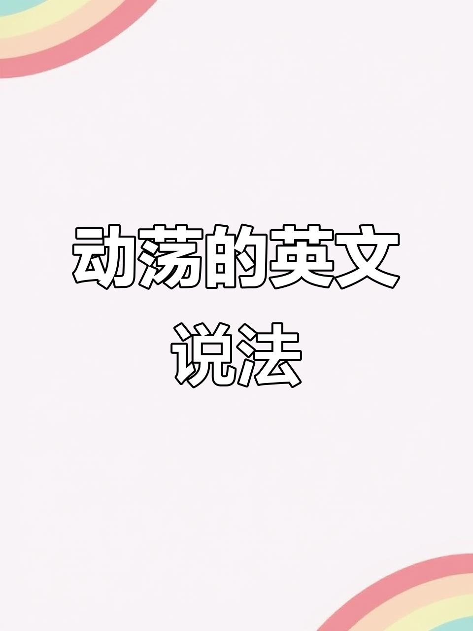 英语中如何表达“动荡”?从子弹到救护车的词汇解析