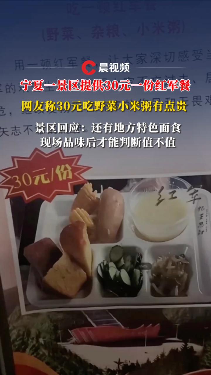 30元一份红军餐含野菜小米粥引热议,宁夏景区:还有地方特色面食,吃了才知道值不值