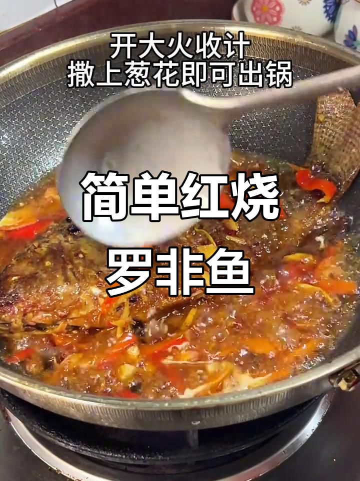 红烧罗非鱼,家常下饭新选择!零厨艺也能轻松搞定