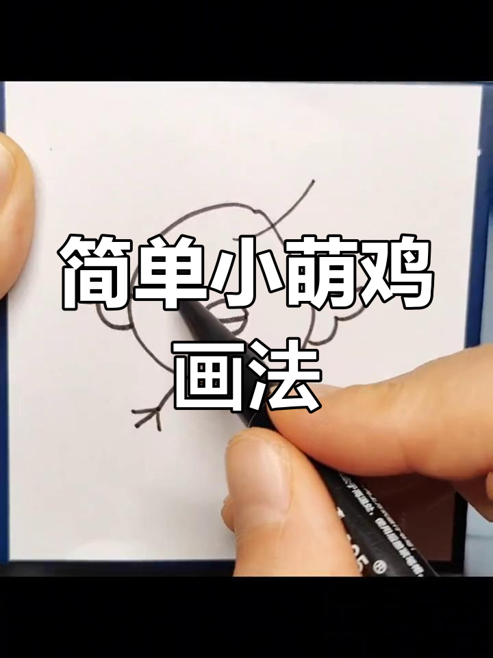 小萌鸡简笔画,轻松学会画小鸡