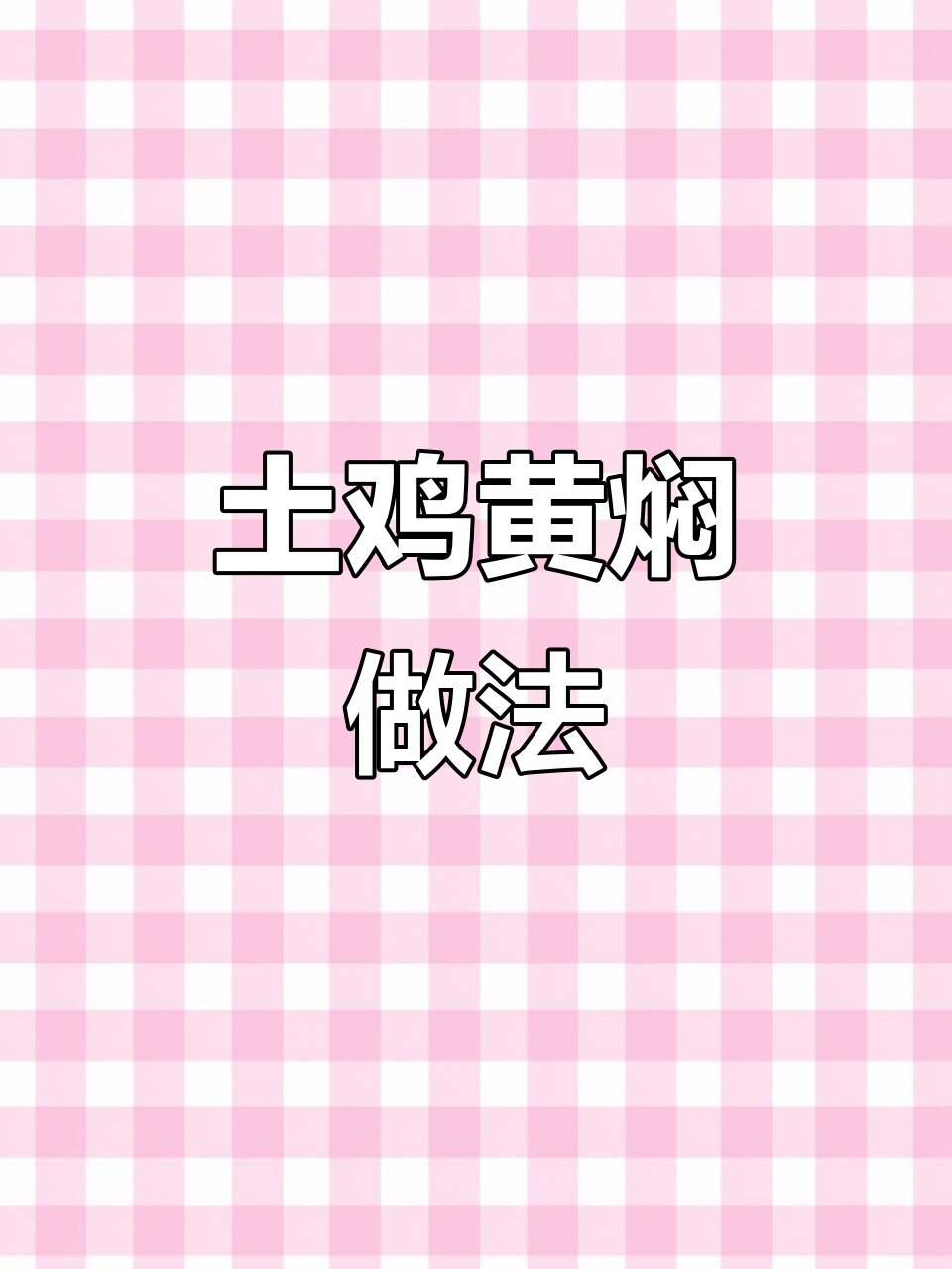 黄焖柴鸡,家常炖法大揭秘