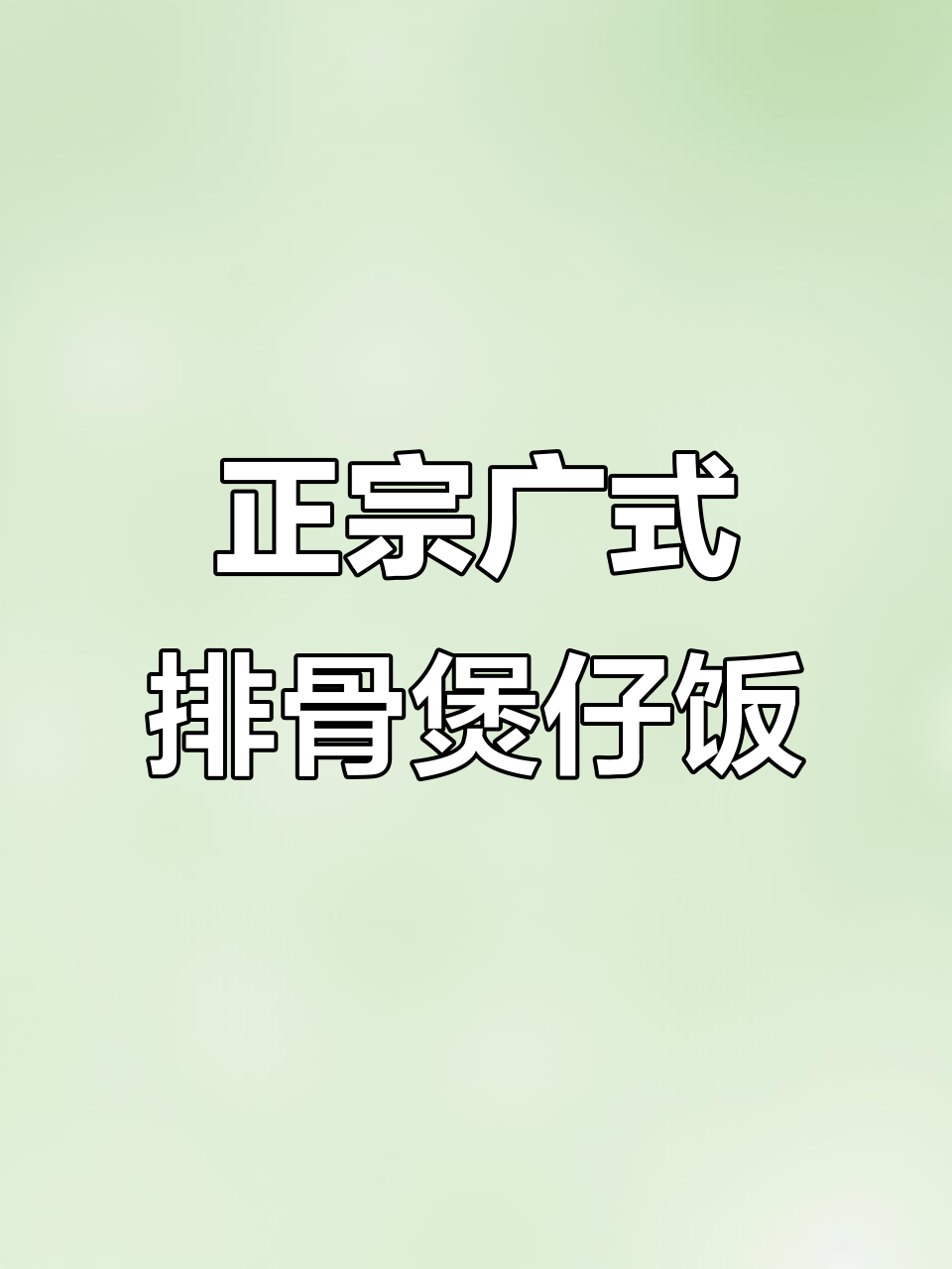 广式排骨煲仔饭,嫩滑软糯多汁,电影晚餐必备