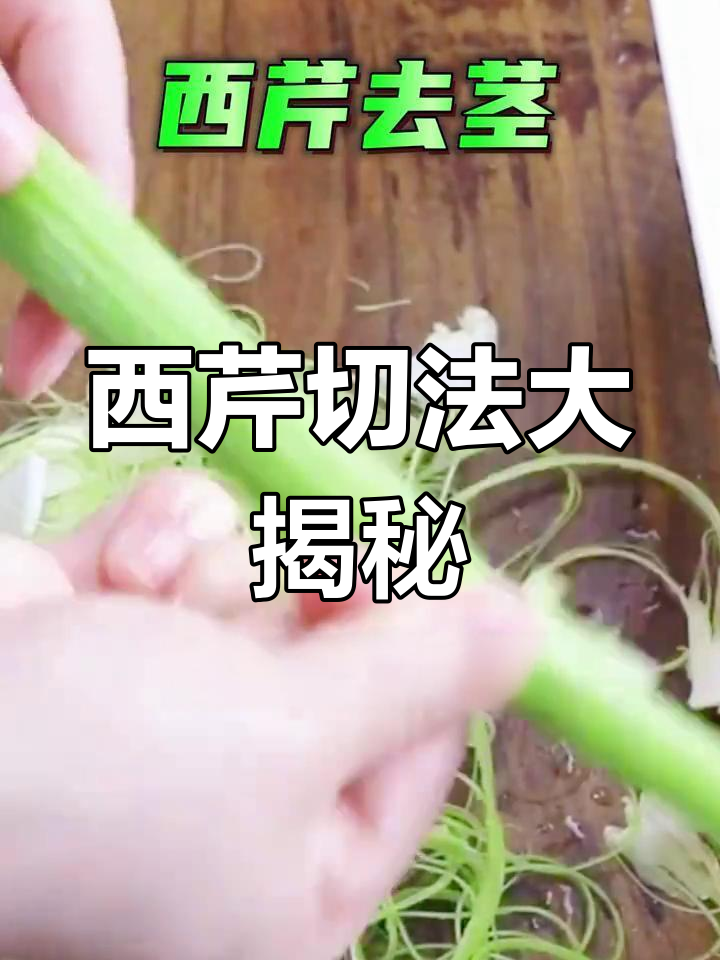 西芹切法,既美观又易熟,凉拌炒菜皆宜,年夜饭必备!