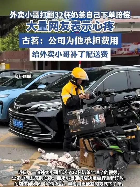外卖小哥打翻32杯奶茶自己下单赔偿，大量网友表示心疼，古茗：公司为他承担费用，给外卖小哥补
