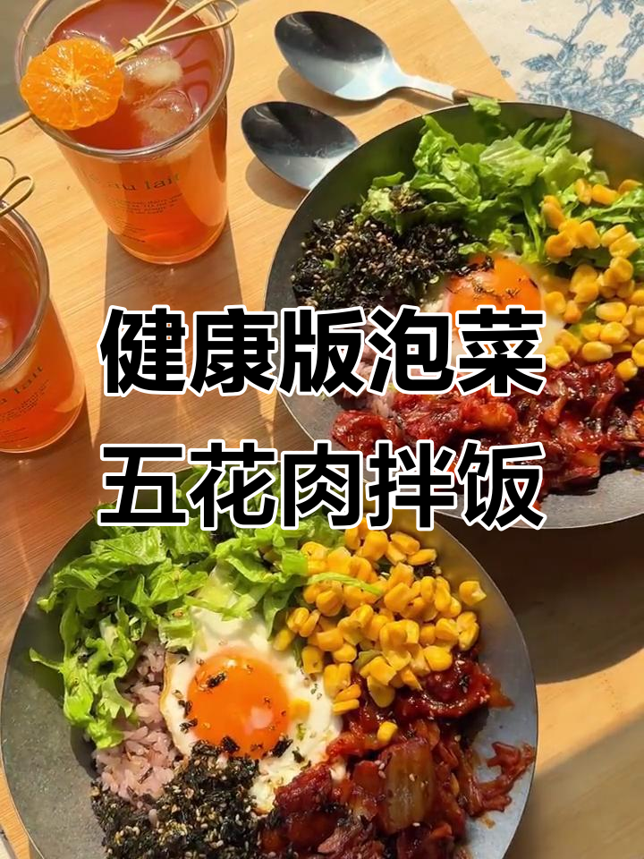 15分钟健康泡菜五花肉拌饭,轻松搞定美味午餐