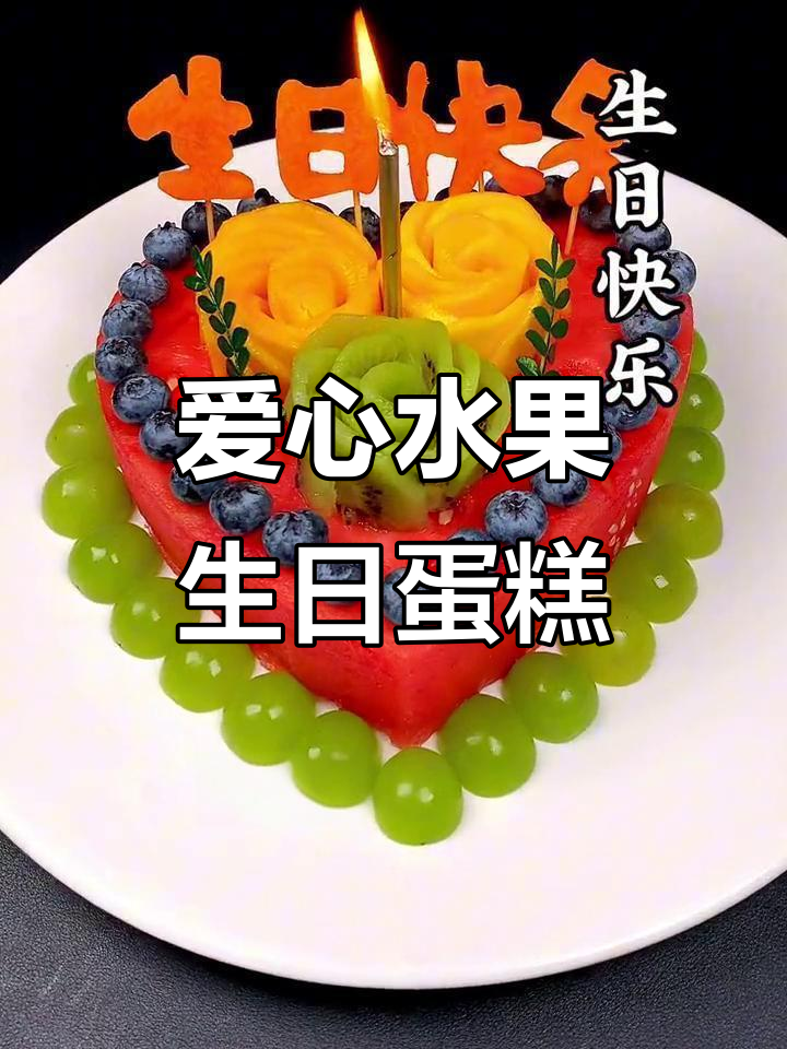 爱心水果蛋糕,生日快乐!