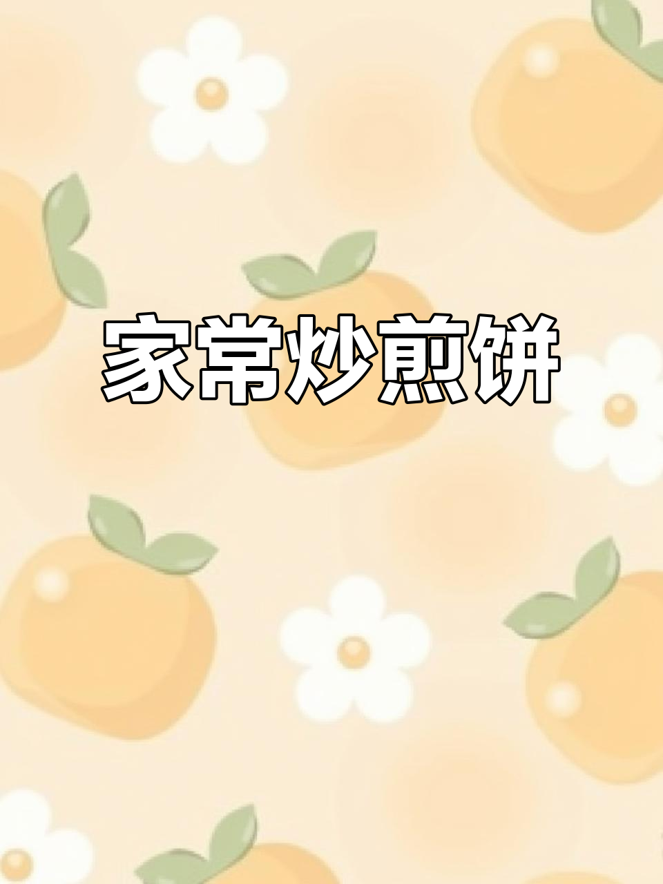 炒煎饼家常做法,简单又美味