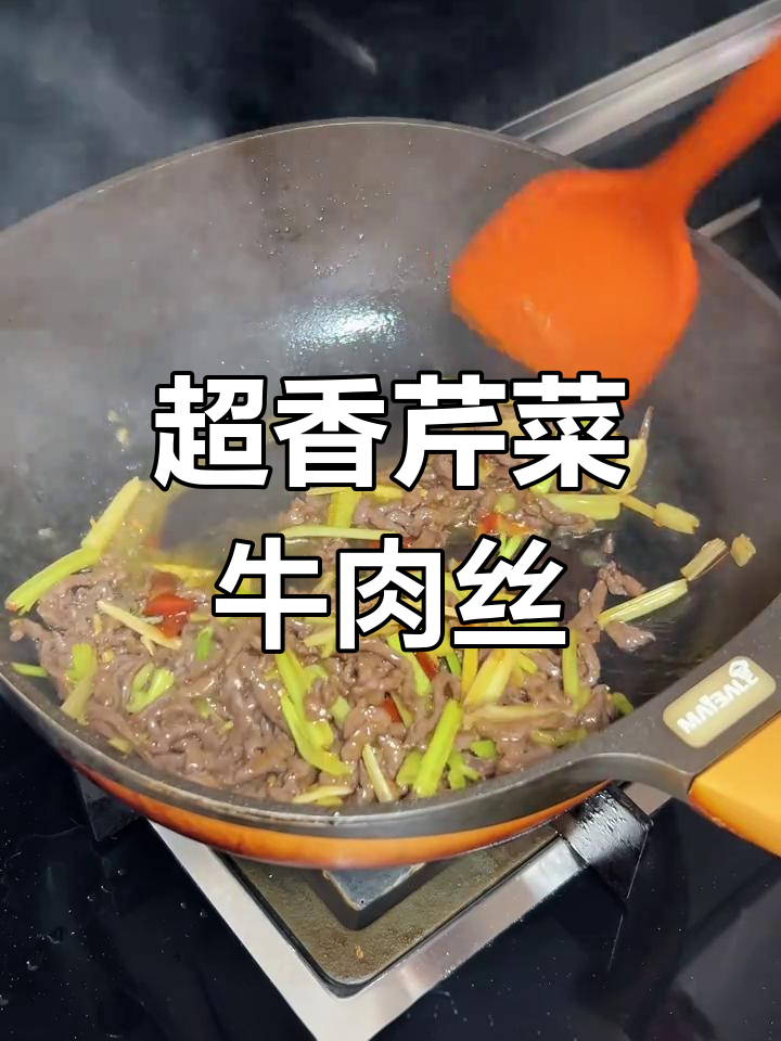 芹菜炒牛肉,家常下饭新做法!