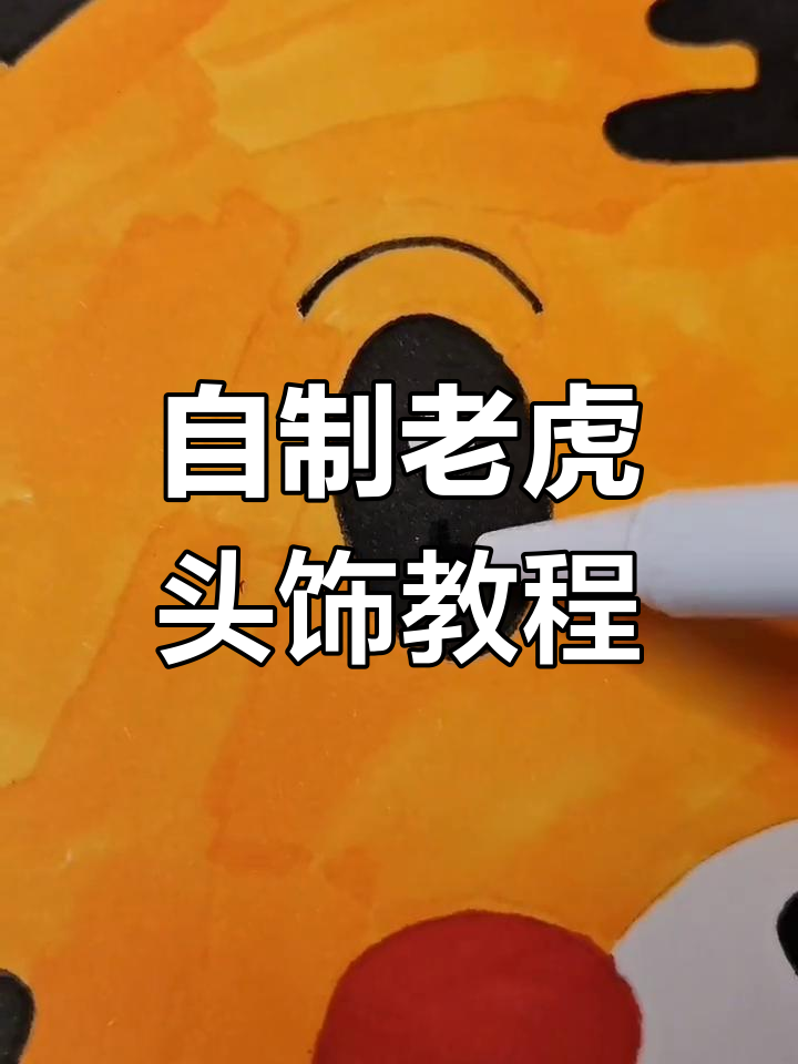 老虎头饰制作大揭秘,简单步骤教你做可爱小手工