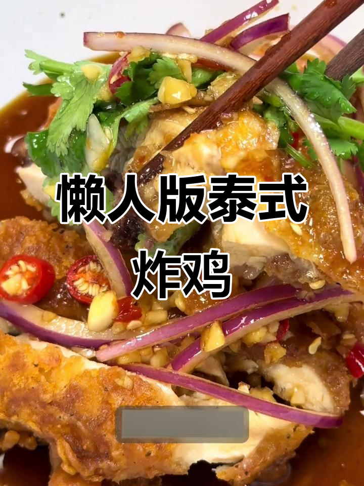 泰式椒麻炸鸡,简单又美味!