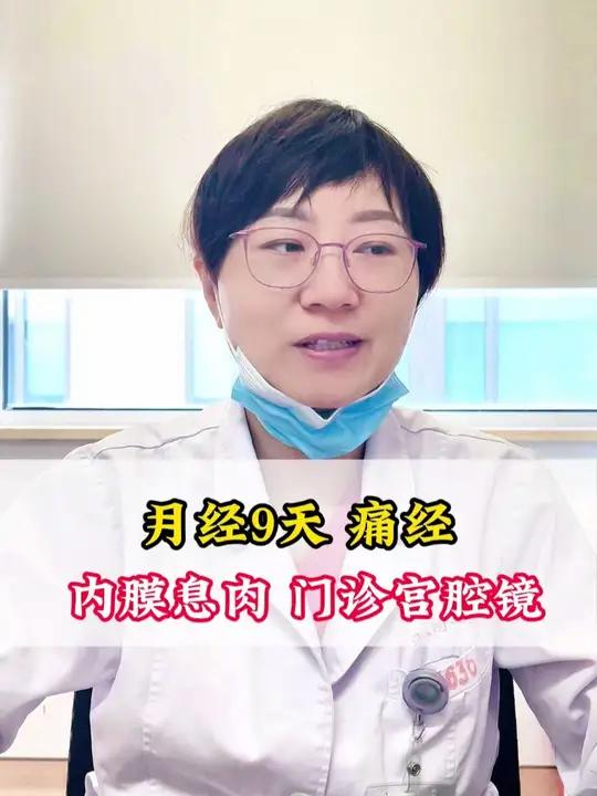 月经滴滴答答9天,痛经,有子宫内膜息肉,息肉还小,可以做门诊宫腔镜