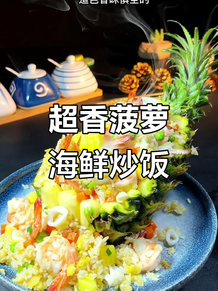 菠萝海鲜炒饭,香气扑鼻让人无法抗拒