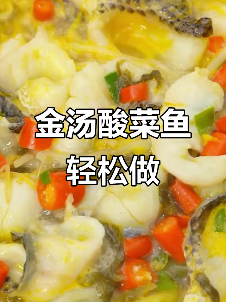 十分钟搞定金汤酸菜鱼,鱼肉鲜嫩配土豆粉
