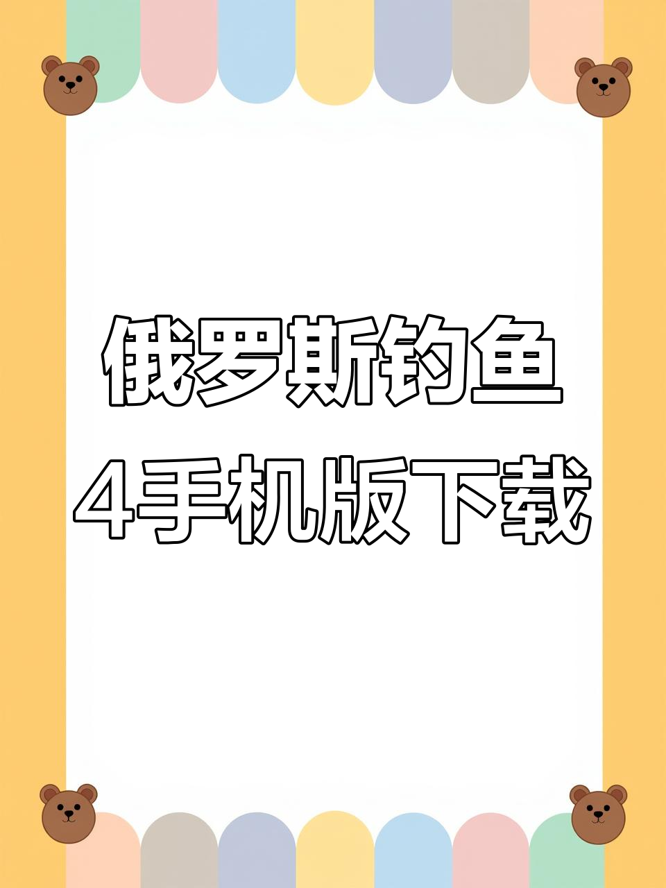 俄罗斯钓鱼4手机版免费下载教程,苹果安卓都能用