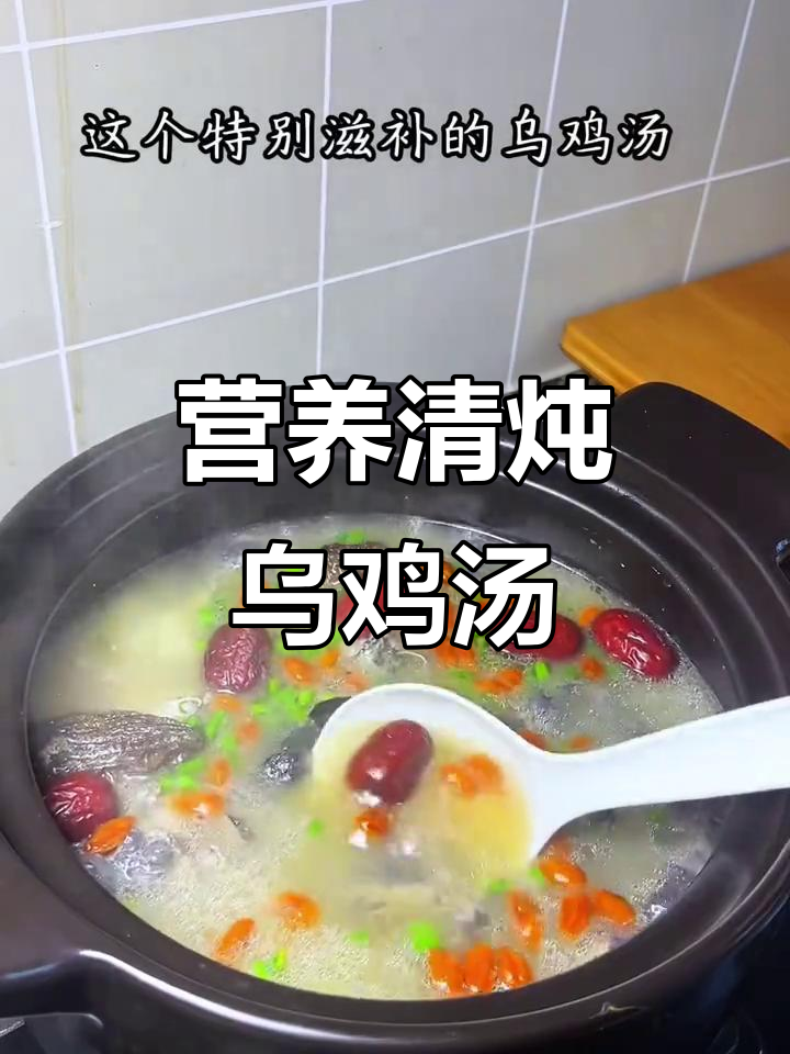 清炖乌鸡汤，滋补养颜，女生必试的鲜香美味