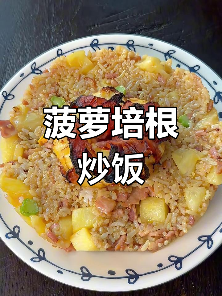 菠萝培根炒饭,米饭升级新风味!